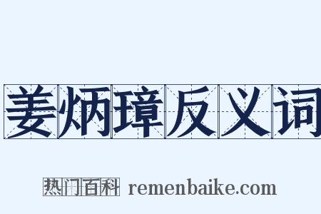 姜炳璋反义词是什么意思的图片